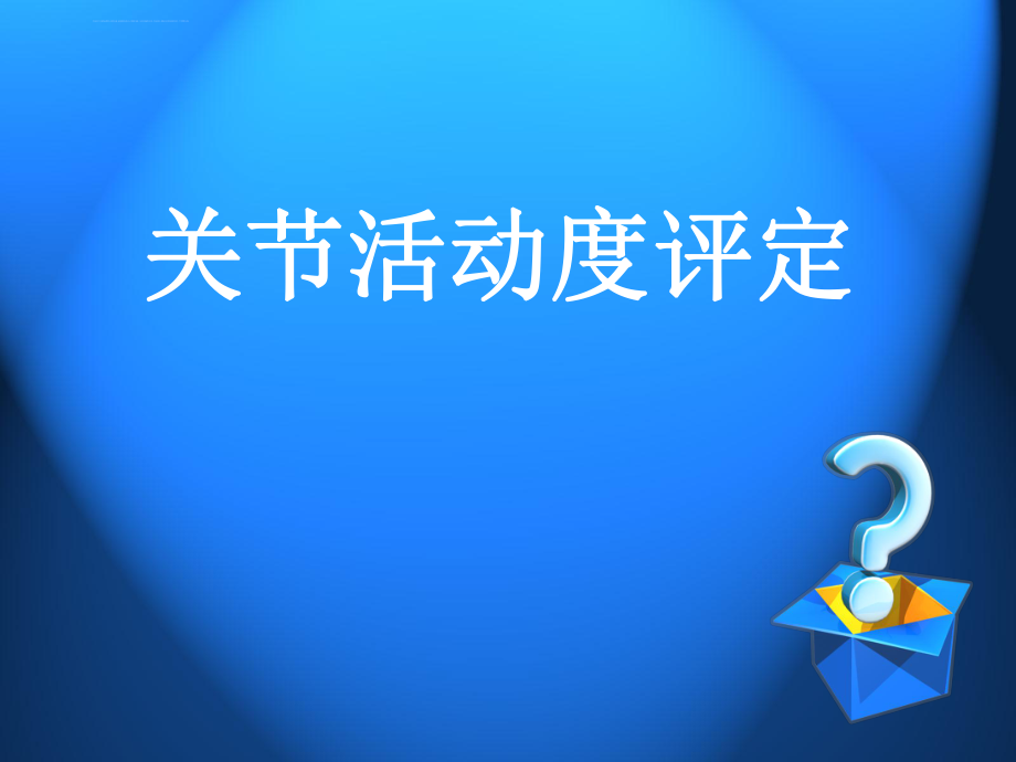 关节活动度评定ppt课件.ppt_第1页