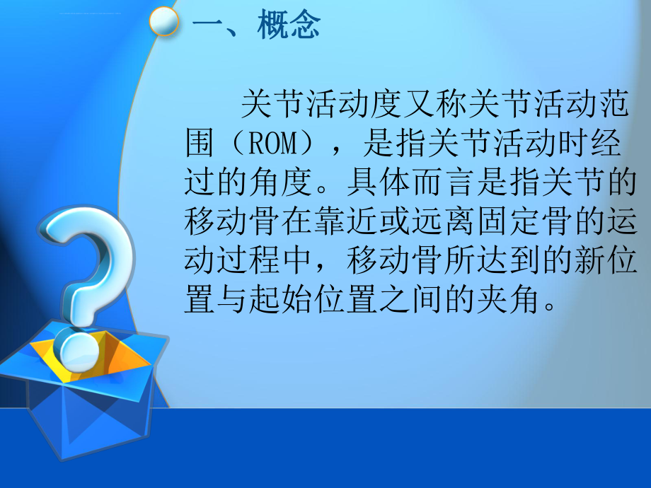 关节活动度评定ppt课件.ppt_第2页