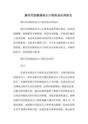 新生代回族流动人口的社会认同论文.docx