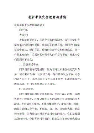 最新暑假安全教育演讲稿范文.docx