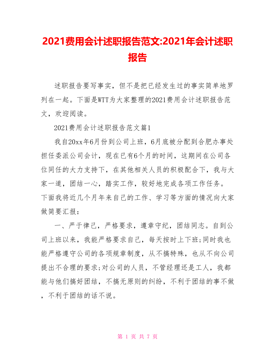 2021费用会计述职报告范文-2021年会计述职报告.doc_第1页