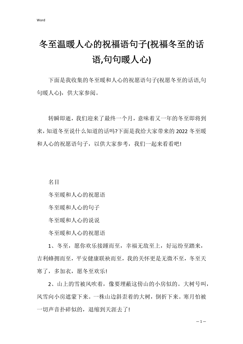 冬至温暖人心的祝福语句子(祝福冬至的话语,句句暖人心).docx_第1页