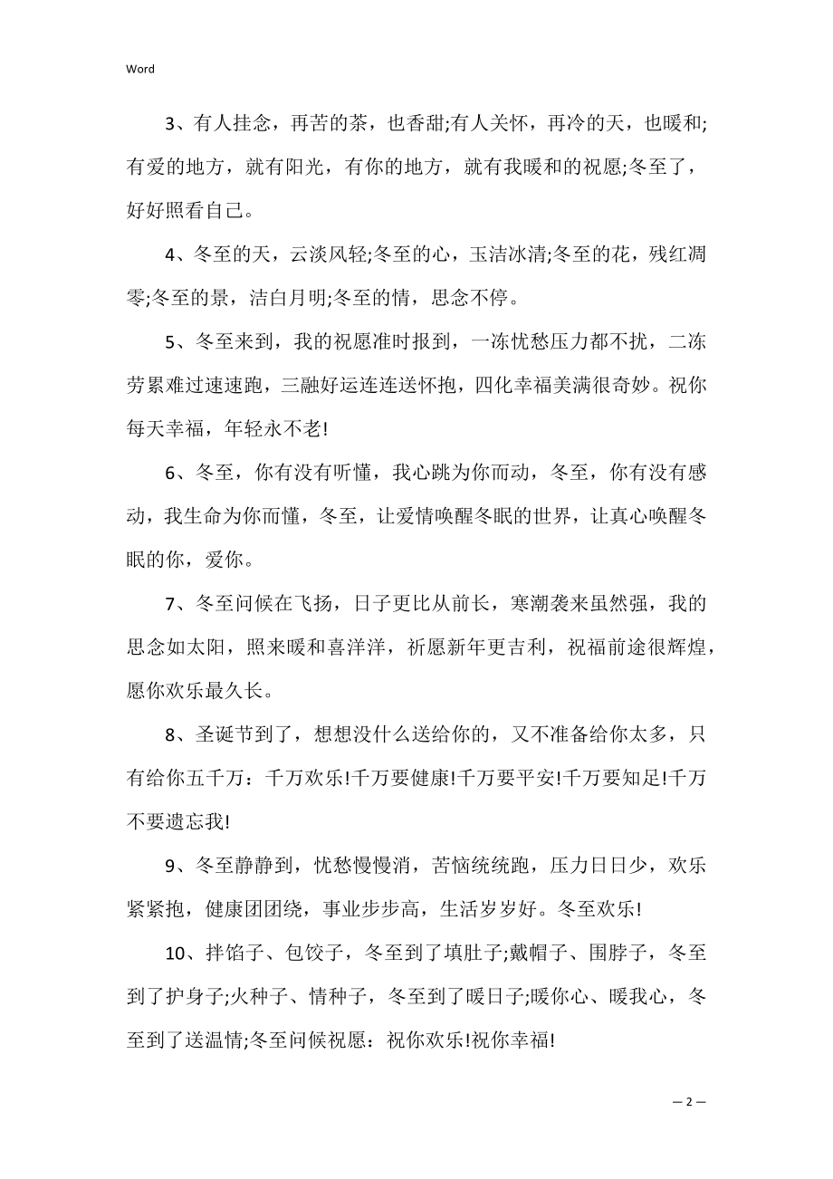 冬至温暖人心的祝福语句子(祝福冬至的话语,句句暖人心).docx_第2页