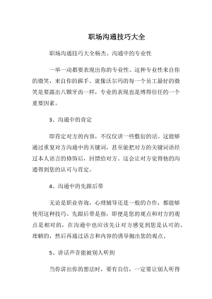 职场沟通技巧大全.docx