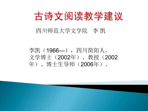 古诗文阅读教学建议.ppt