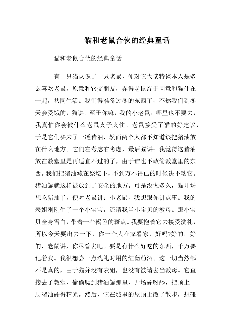 猫和老鼠合伙的经典童话.docx_第1页