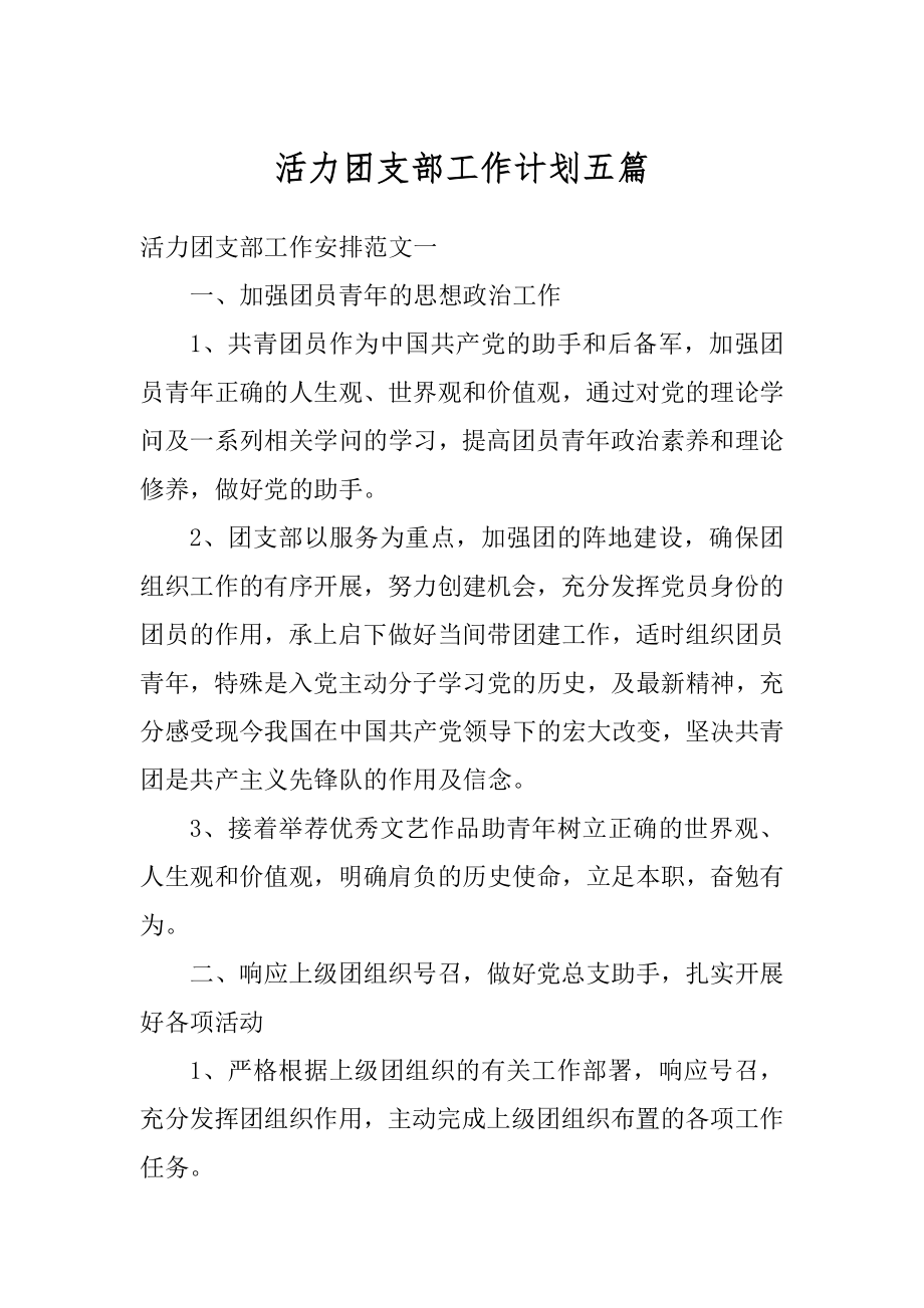 活力团支部工作计划五篇例文.docx_第1页