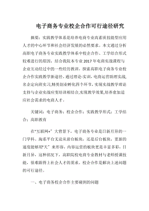 电子商务专业校企合作可行途径研究.docx