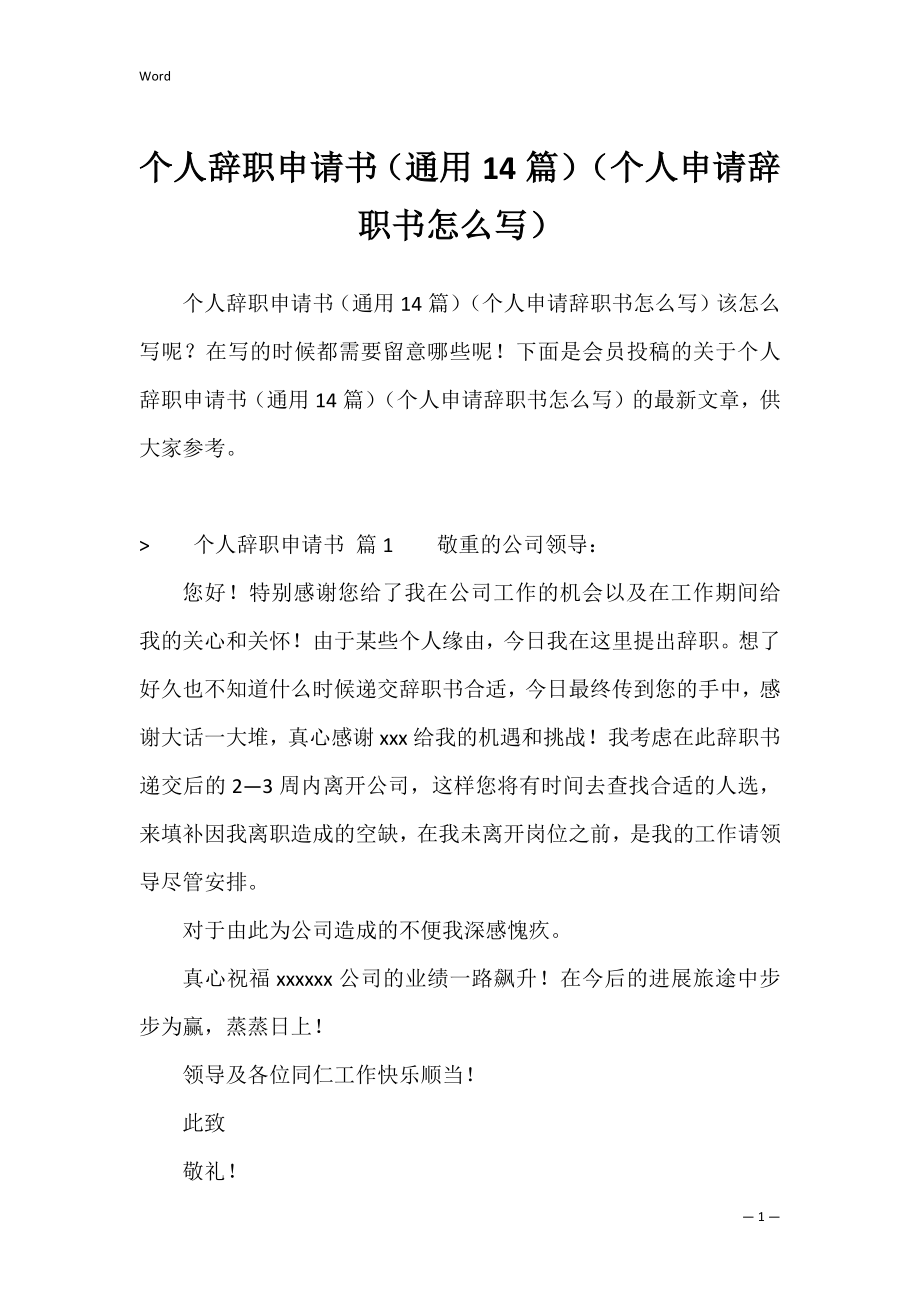 个人辞职申请书（通用14篇）（个人申请辞职书怎么写）.docx_第1页