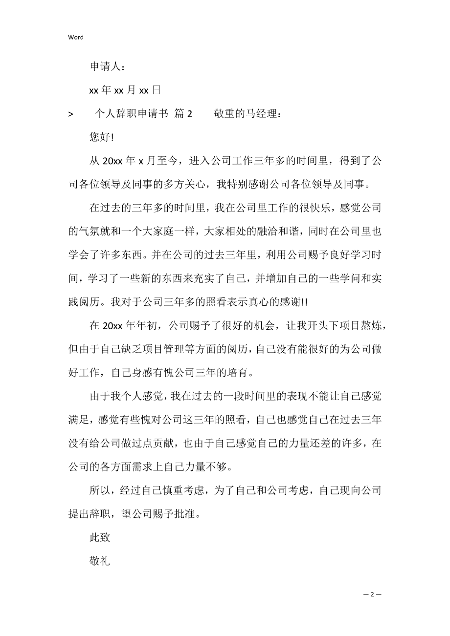 个人辞职申请书（通用14篇）（个人申请辞职书怎么写）.docx_第2页