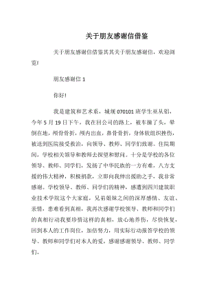 关于朋友感谢信借鉴_1.docx