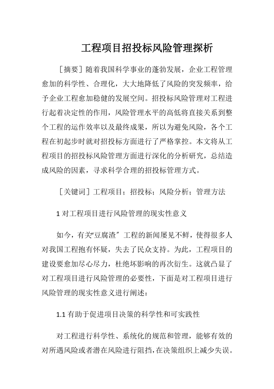 工程项目招投标风险管理探析.docx_第1页