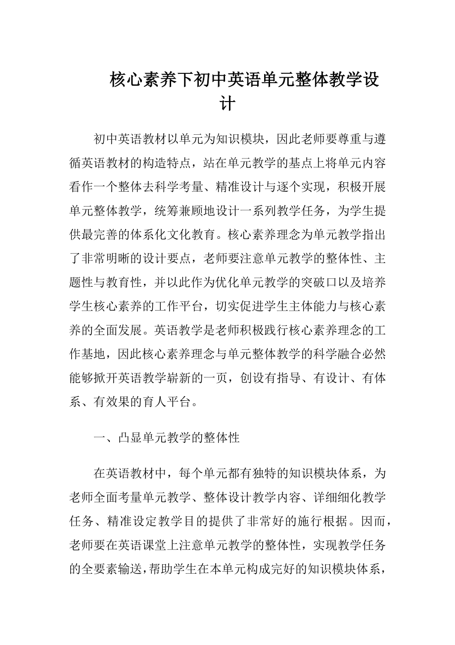 核心素养下初中英语单元整体教学设计.docx_第1页