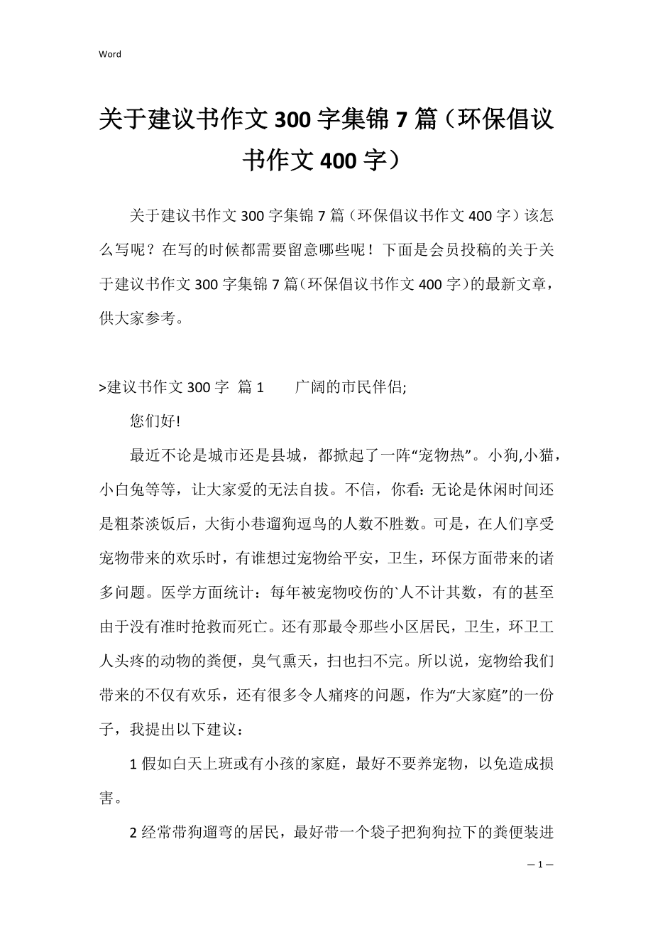 关于建议书作文300字集锦7篇（环保倡议书作文400字）.docx_第1页