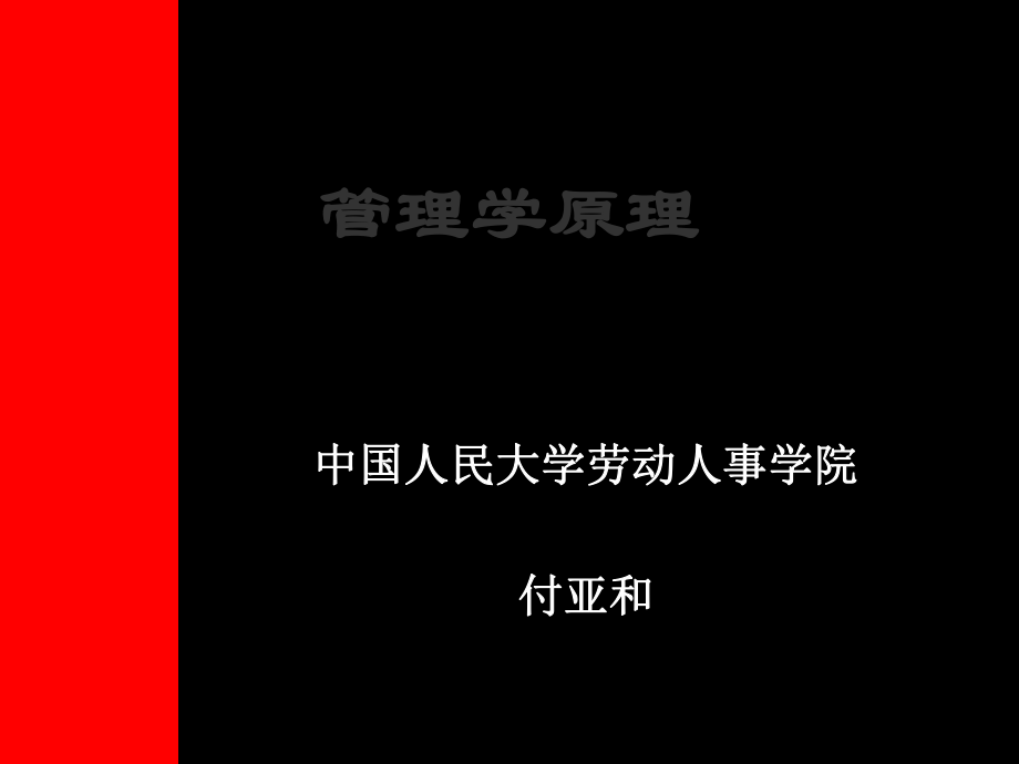 管理学原理ppt课件.ppt_第1页