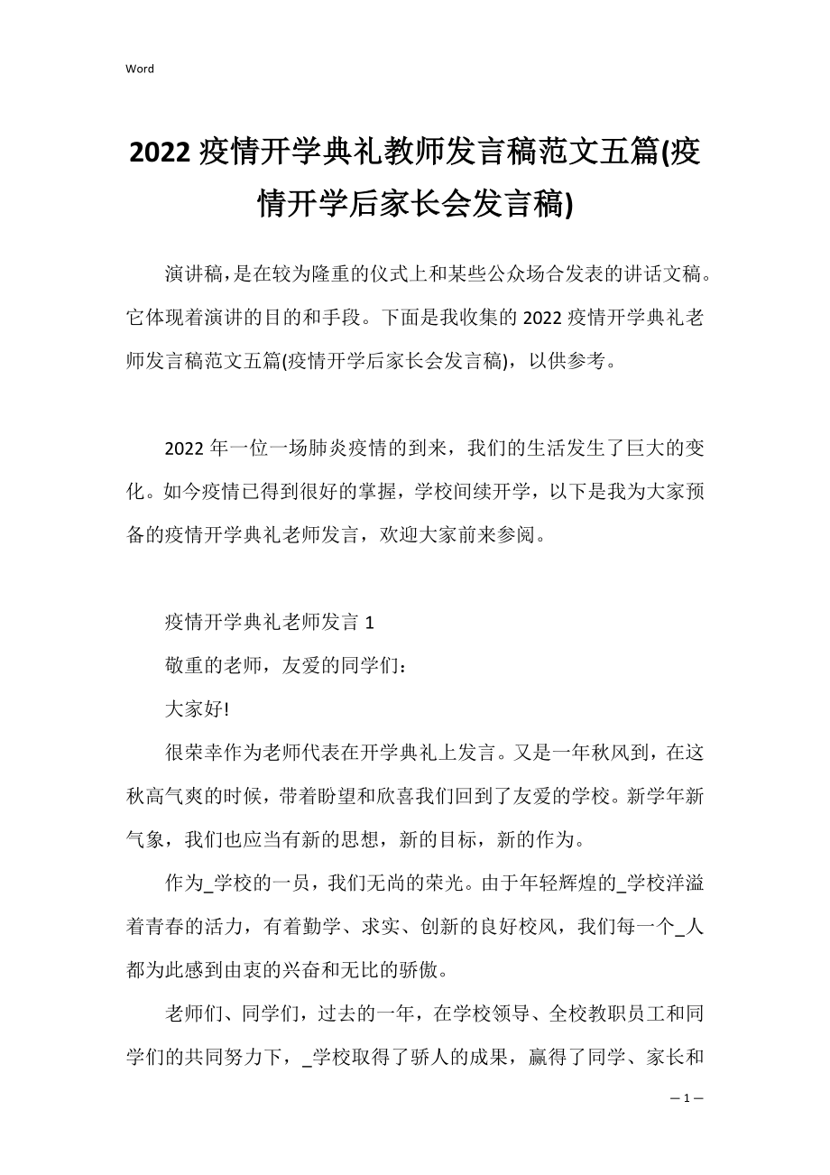 2022疫情开学典礼教师发言稿范文五篇(疫情开学后家长会发言稿).docx_第1页