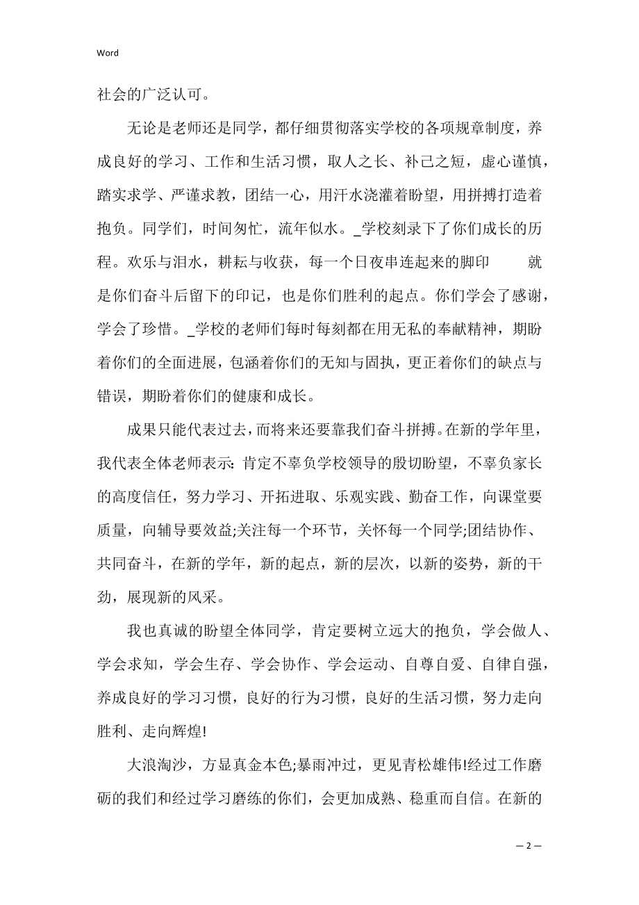 2022疫情开学典礼教师发言稿范文五篇(疫情开学后家长会发言稿).docx_第2页