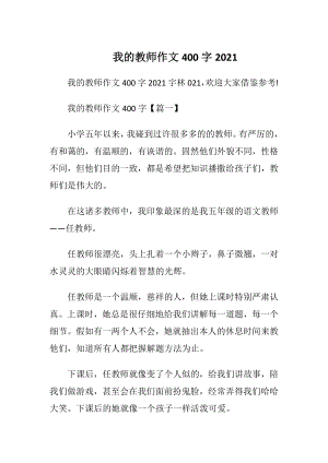 我的教师作文400字2021.docx