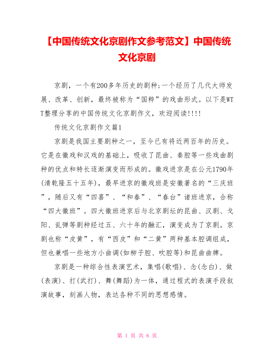 【中国传统文化京剧作文参考范文】中国传统文化京剧.doc_第1页