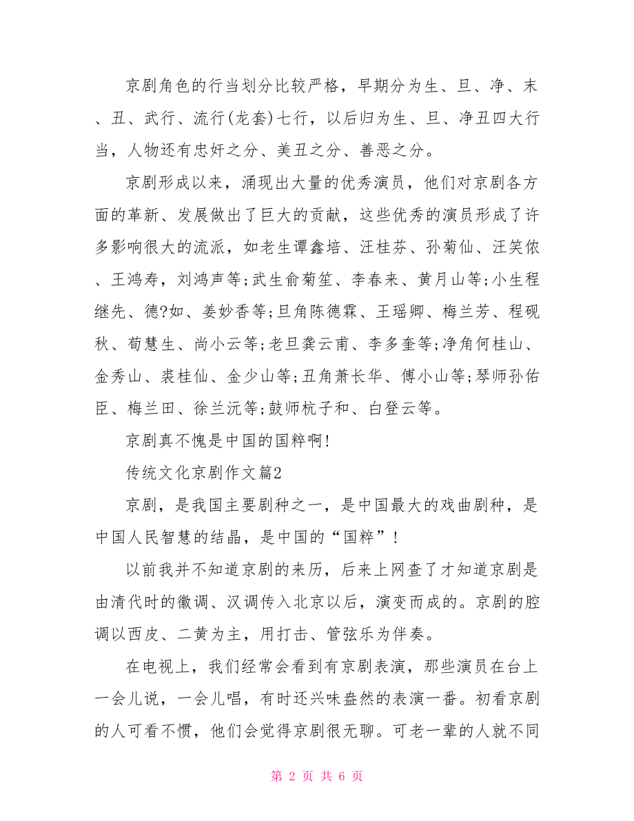 【中国传统文化京剧作文参考范文】中国传统文化京剧.doc_第2页