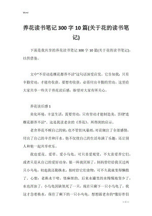 养花读书笔记300字10篇(关于花的读书笔记).docx