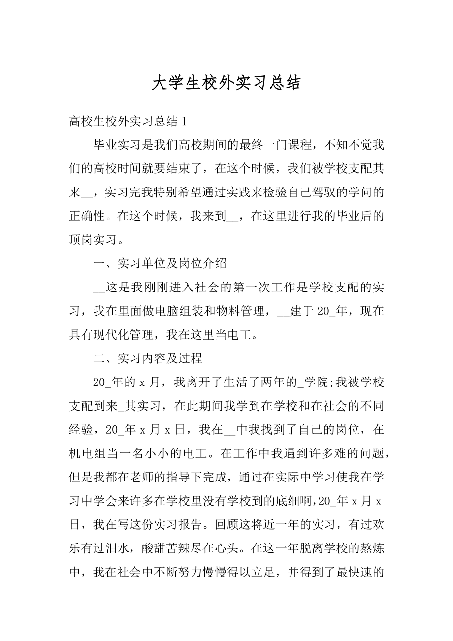 大学生校外实习总结精品.docx_第1页