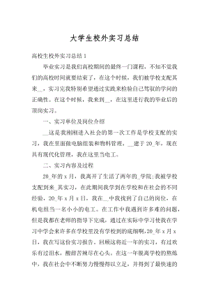 大学生校外实习总结精品.docx