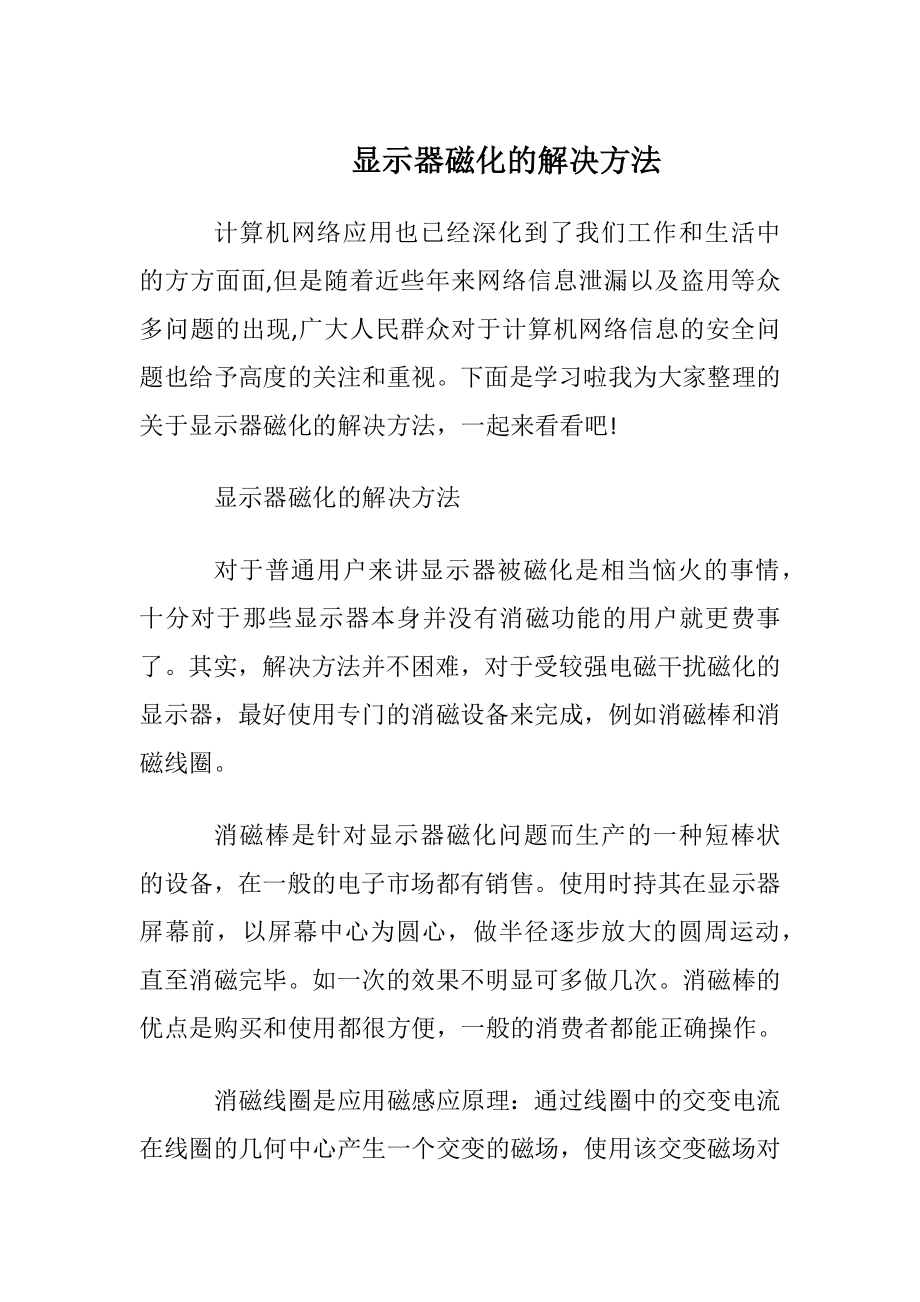 显示器磁化的解决方法.docx_第1页