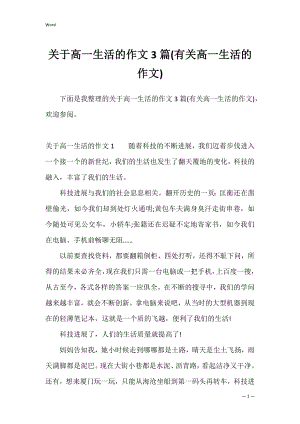 关于高一生活的作文3篇(有关高一生活的作文).docx