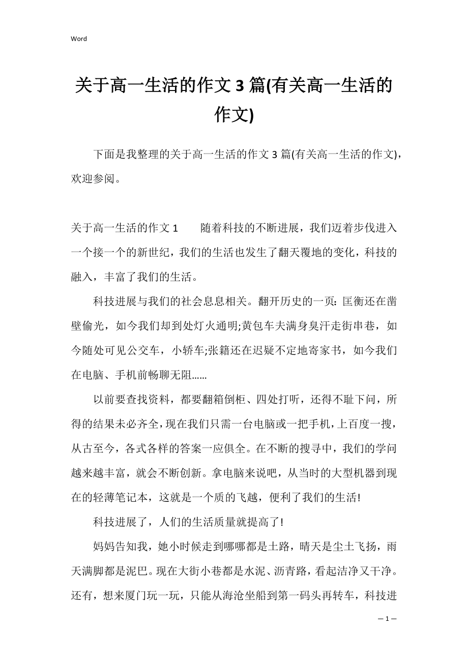 关于高一生活的作文3篇(有关高一生活的作文).docx_第1页