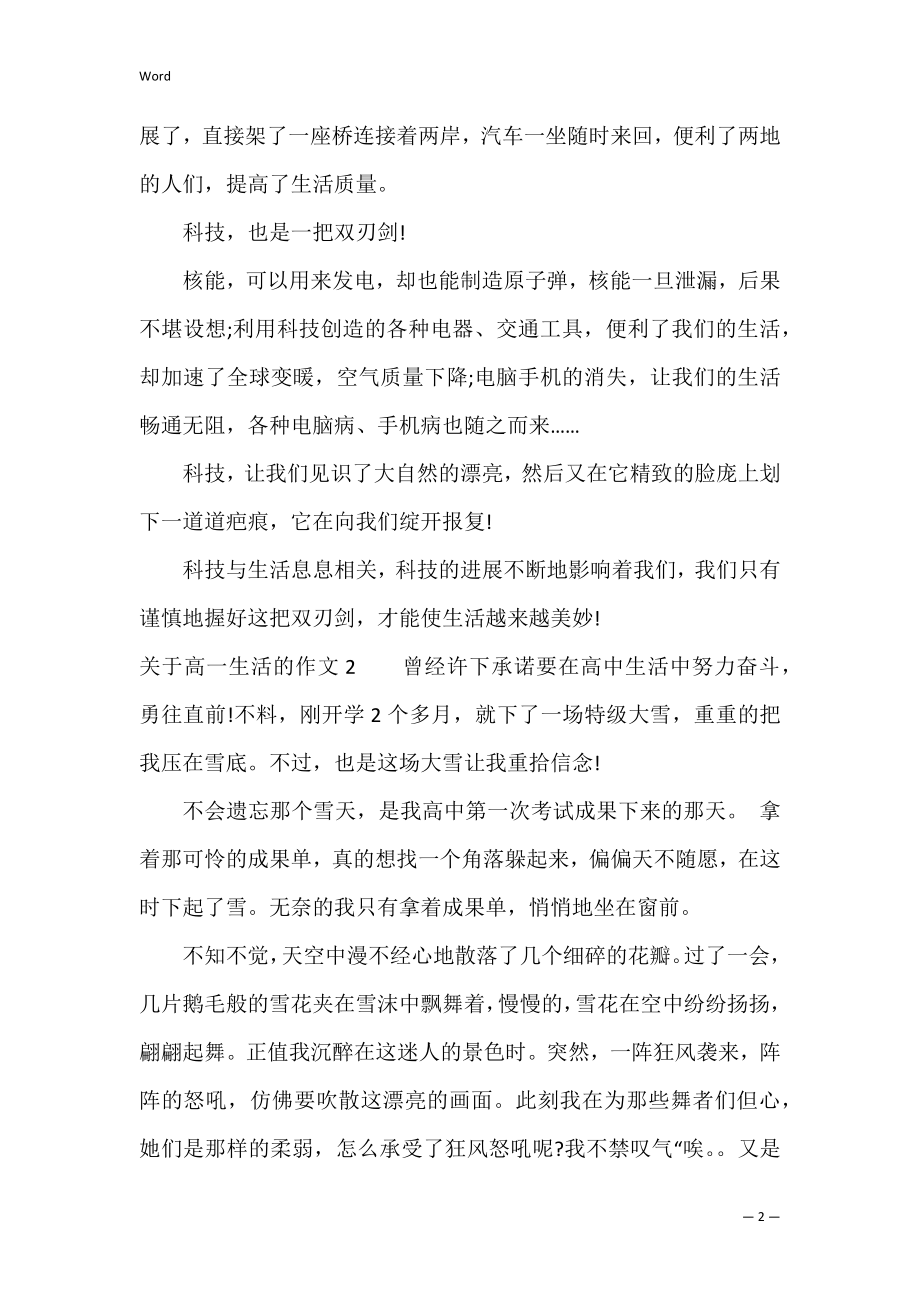 关于高一生活的作文3篇(有关高一生活的作文).docx_第2页