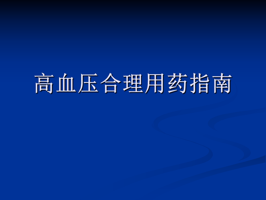 高血压合理用药指南PPT课件.pptx_第1页