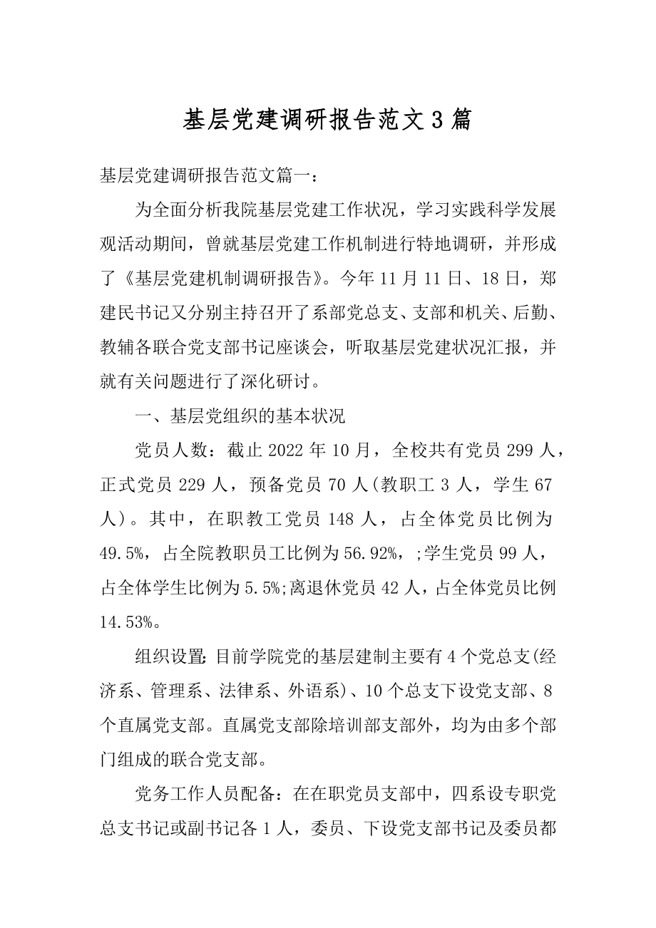 基层党建调研报告范文3篇精选.docx_第1页