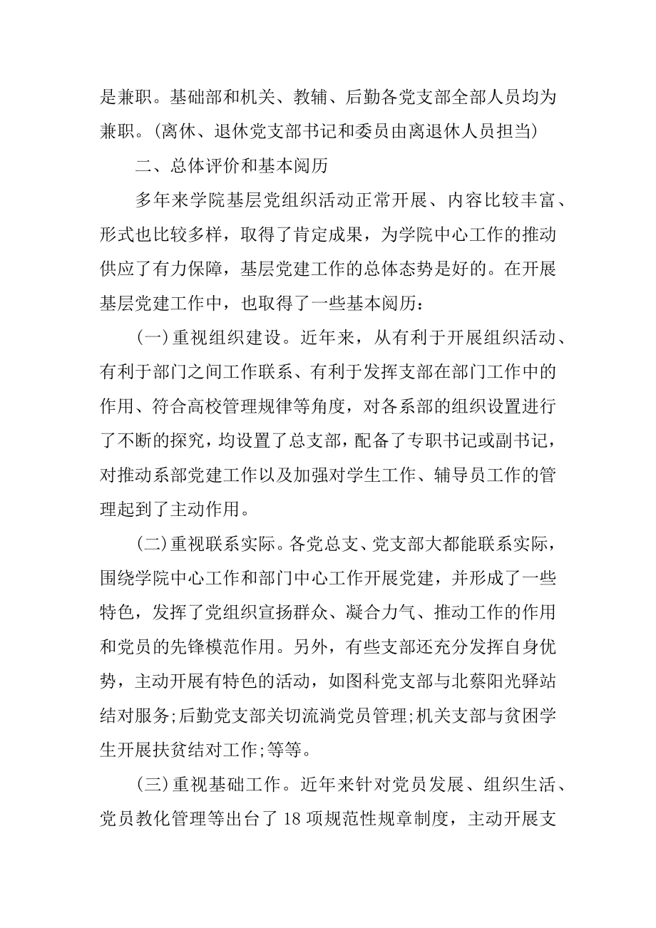 基层党建调研报告范文3篇精选.docx_第2页