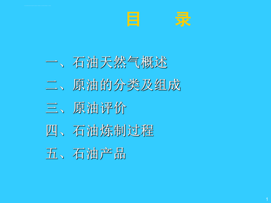 石油炼制工艺流程讲解ppt课件.ppt_第1页