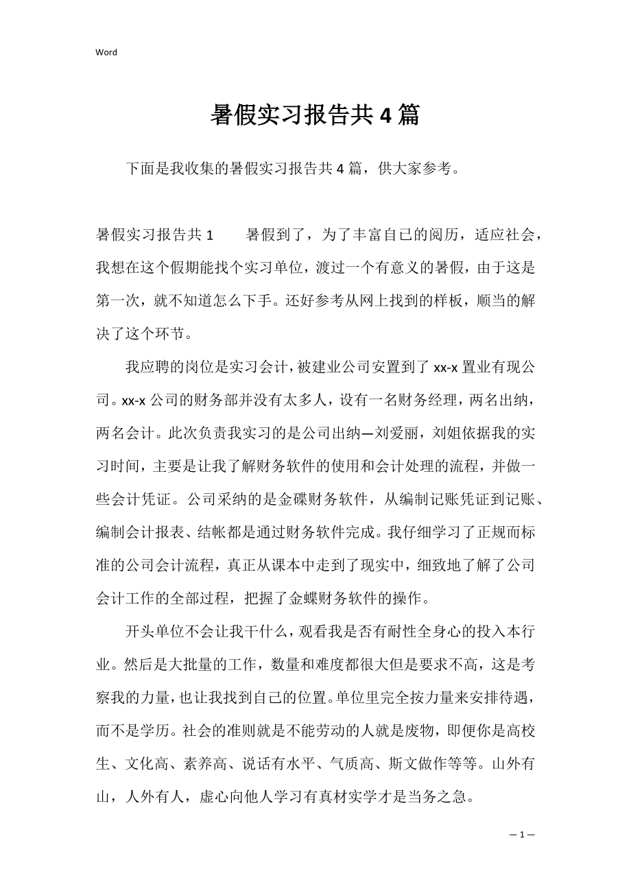 暑假实习报告共4篇.docx_第1页