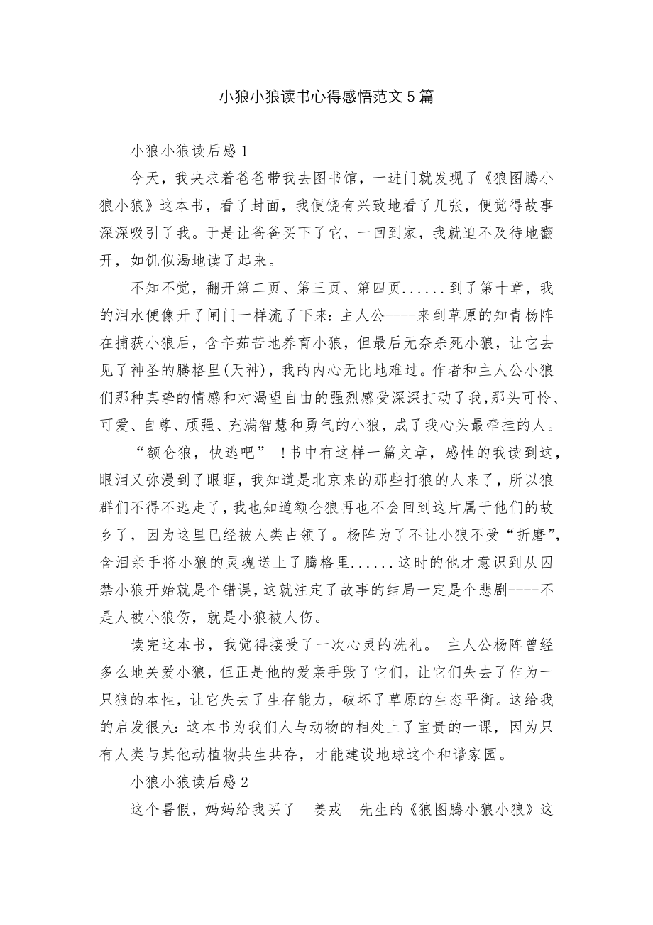 小狼小狼读书心得感悟范文5篇.docx_第1页