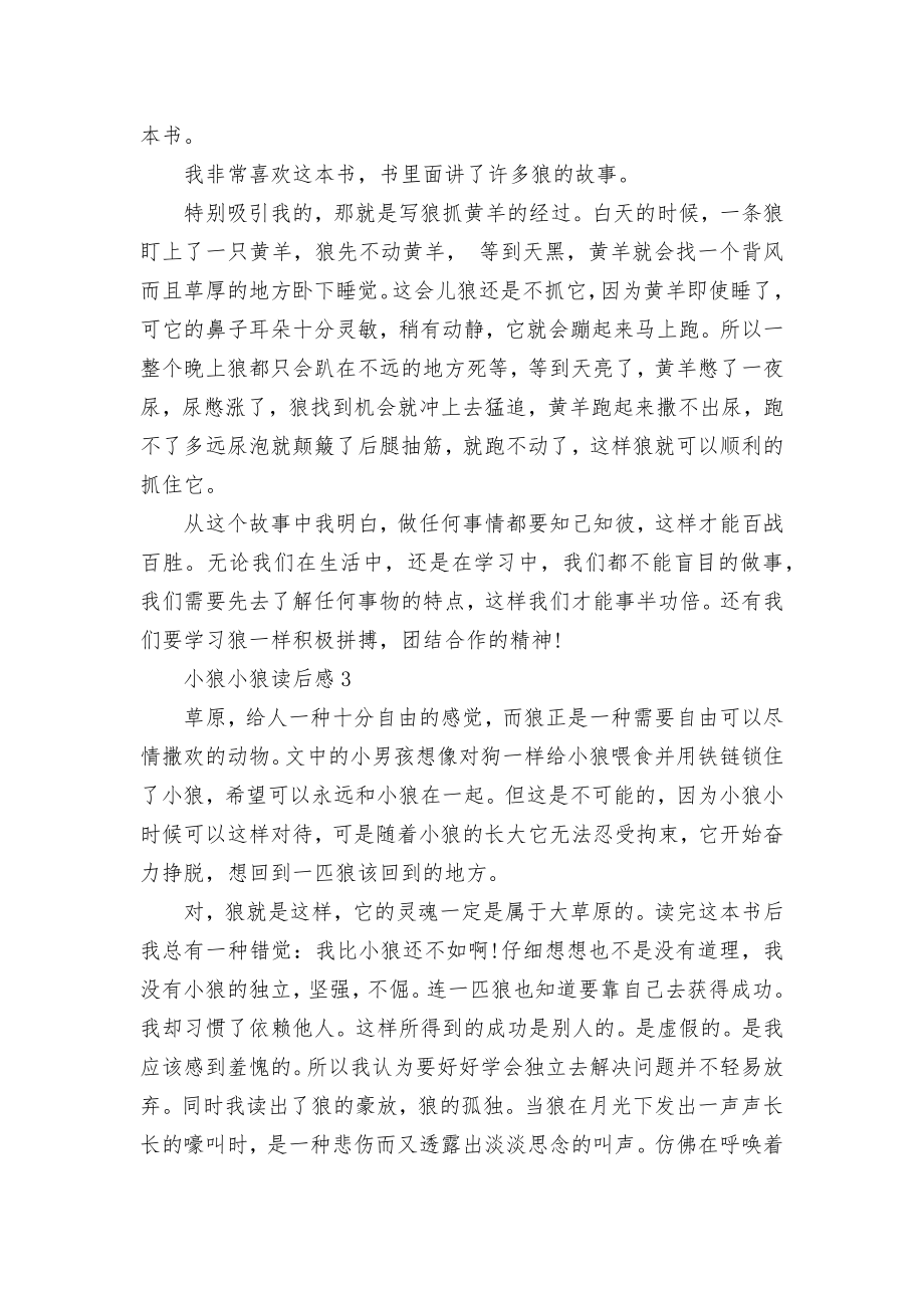 小狼小狼读书心得感悟范文5篇.docx_第2页