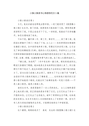 小狼小狼读书心得感悟范文5篇.docx