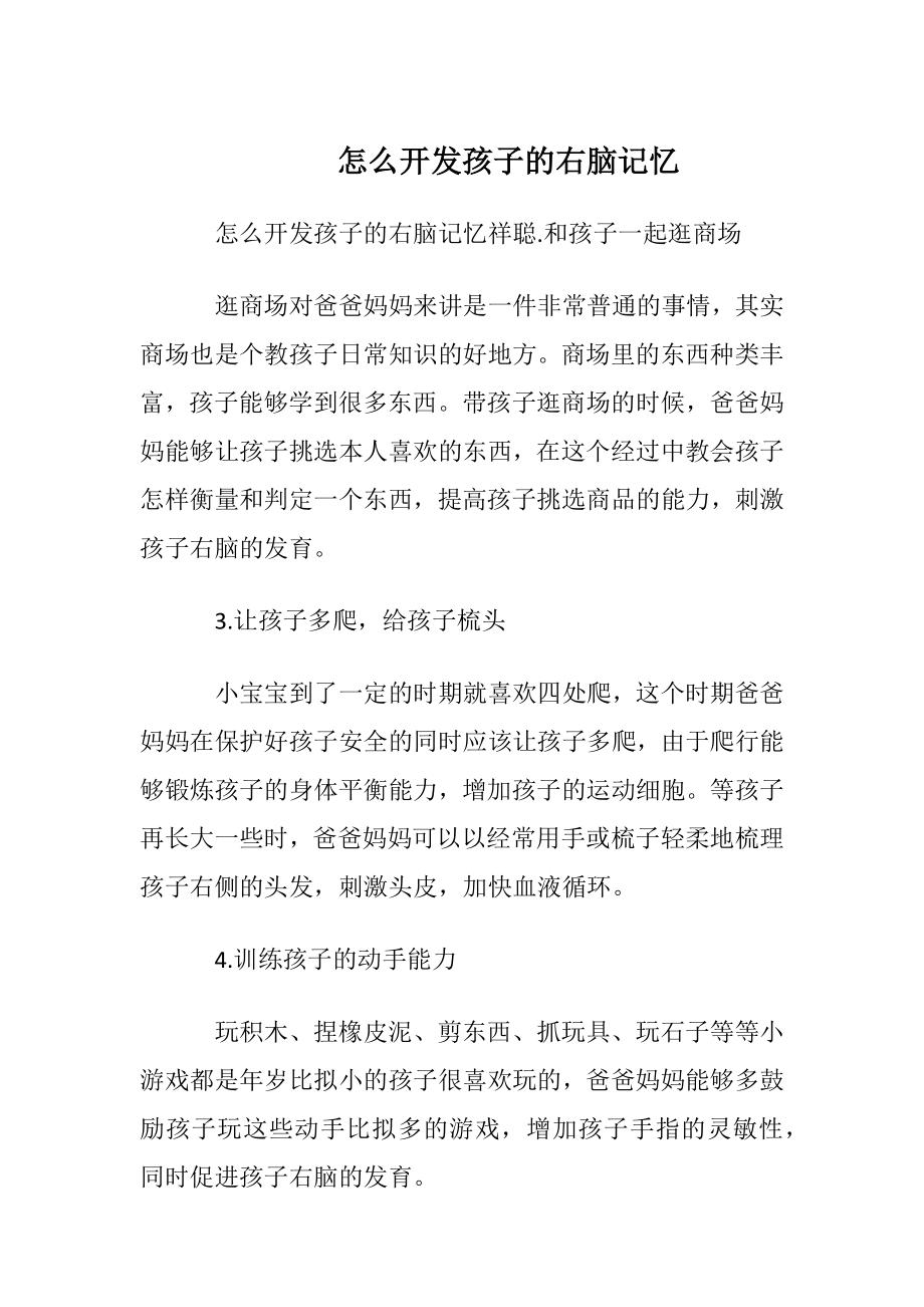 怎么开发孩子的右脑记忆.docx_第1页