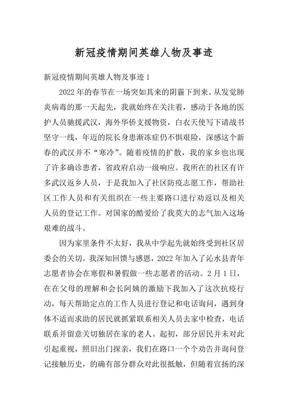 新冠疫情期间英雄人物及事迹精编.docx_第1页