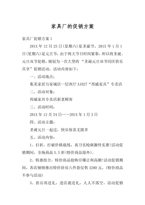 家具厂的促销方案汇总.docx