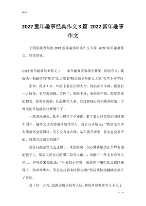 2022童年趣事经典作文3篇 2022新年趣事作文.docx