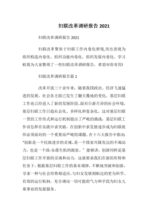 妇联改革调研报告2021.docx