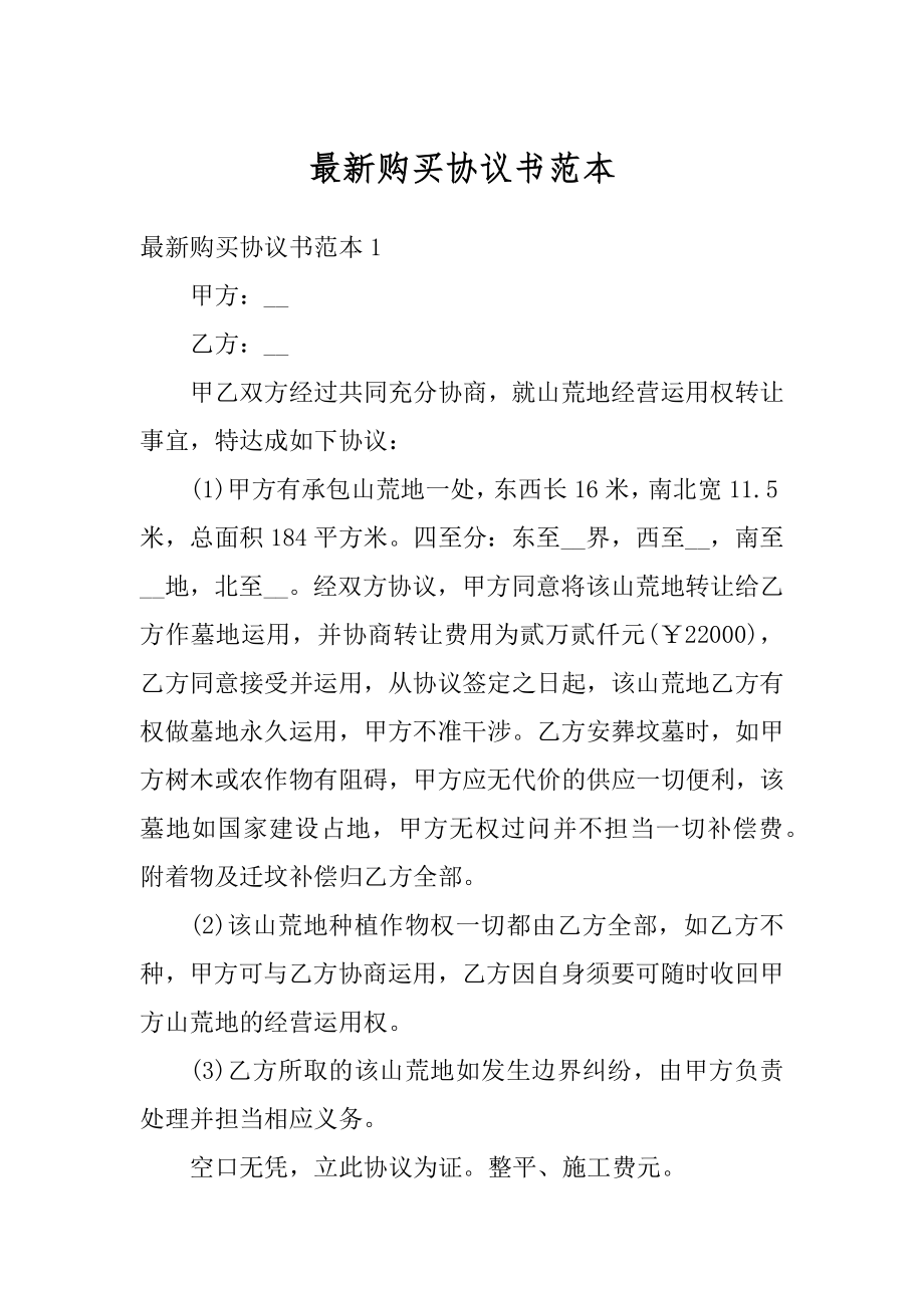 最新购买协议书范本精品.docx_第1页