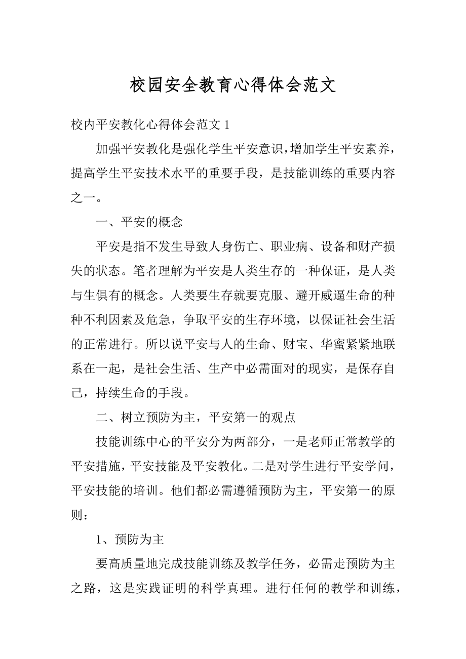 校园安全教育心得体会范文例文.docx_第1页