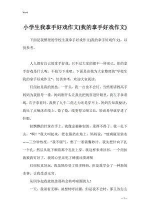 小学生我拿手好戏作文(我的拿手好戏作文).docx