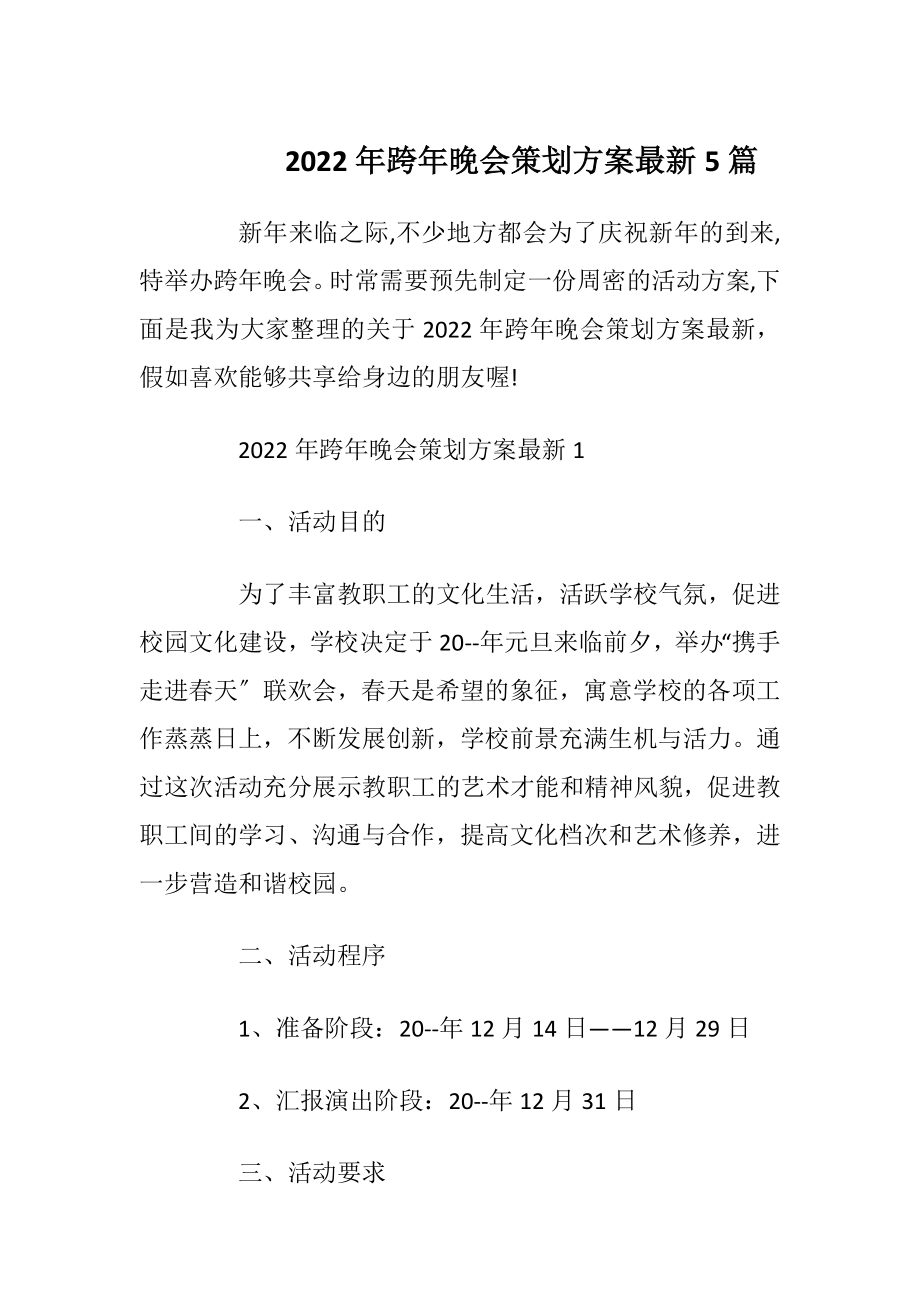 2022年跨年晚会策划方案最新5篇_1.docx_第1页