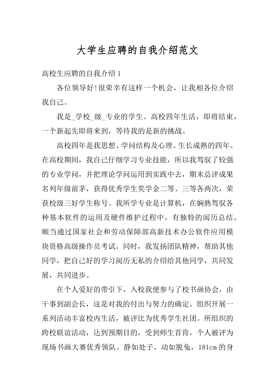 大学生应聘的自我介绍范文范本.docx_第1页