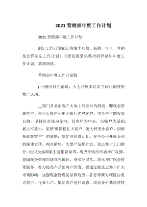 2021营销部年度工作计划_1.docx